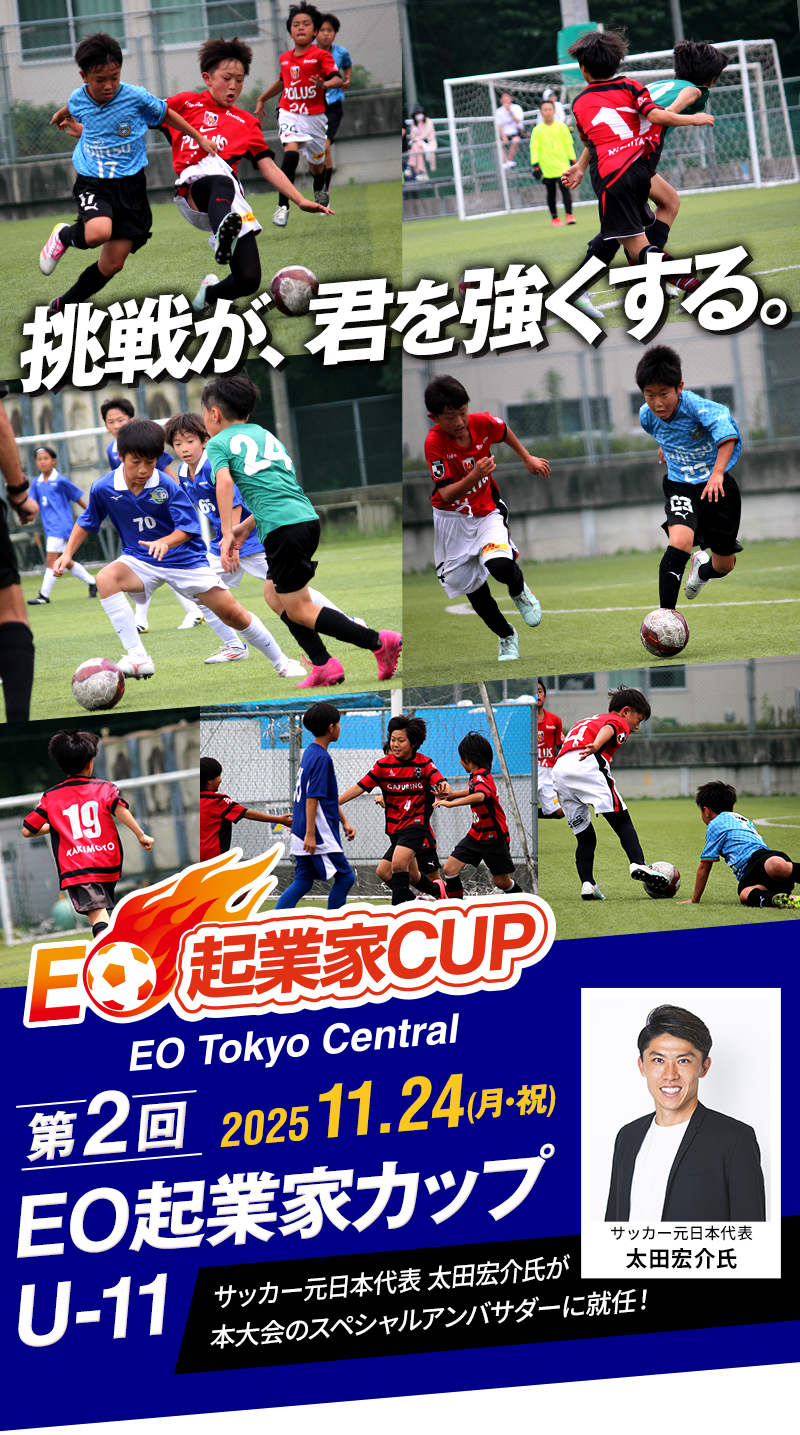 第2回 EO起業家CUP U-11